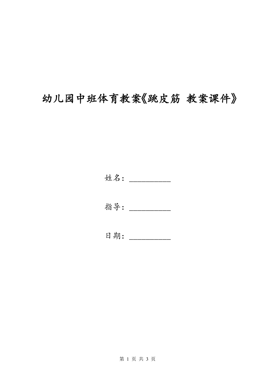 幼儿园中班体育教案《跳皮筋 教案课件》_第1页