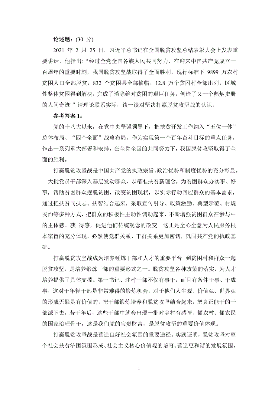 请理论联系实际,谈一谈对坚决打赢脱贫攻坚战的认识参考答案_第1页