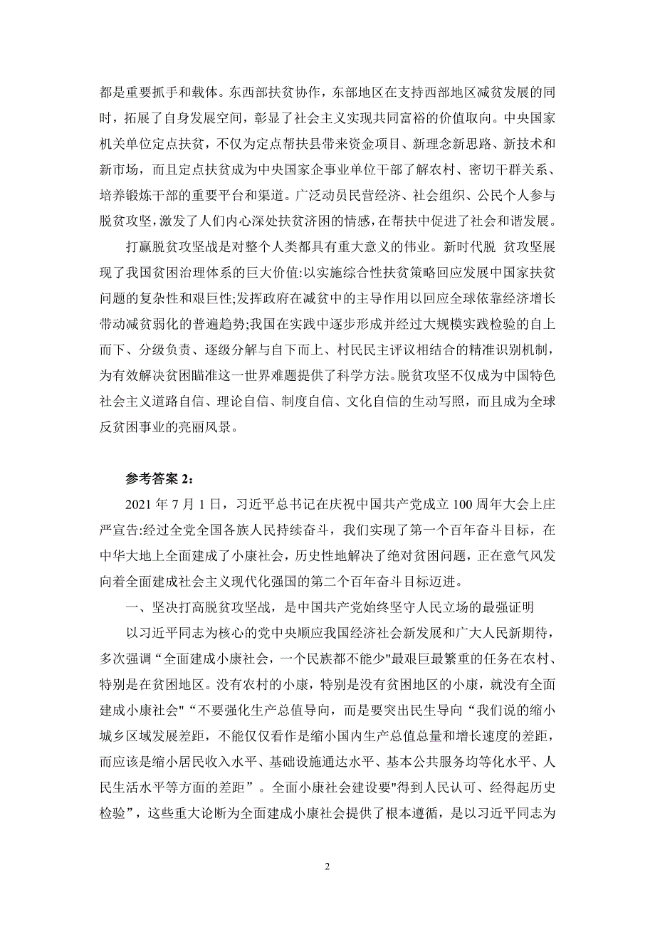 请理论联系实际,谈一谈对坚决打赢脱贫攻坚战的认识参考答案_第2页