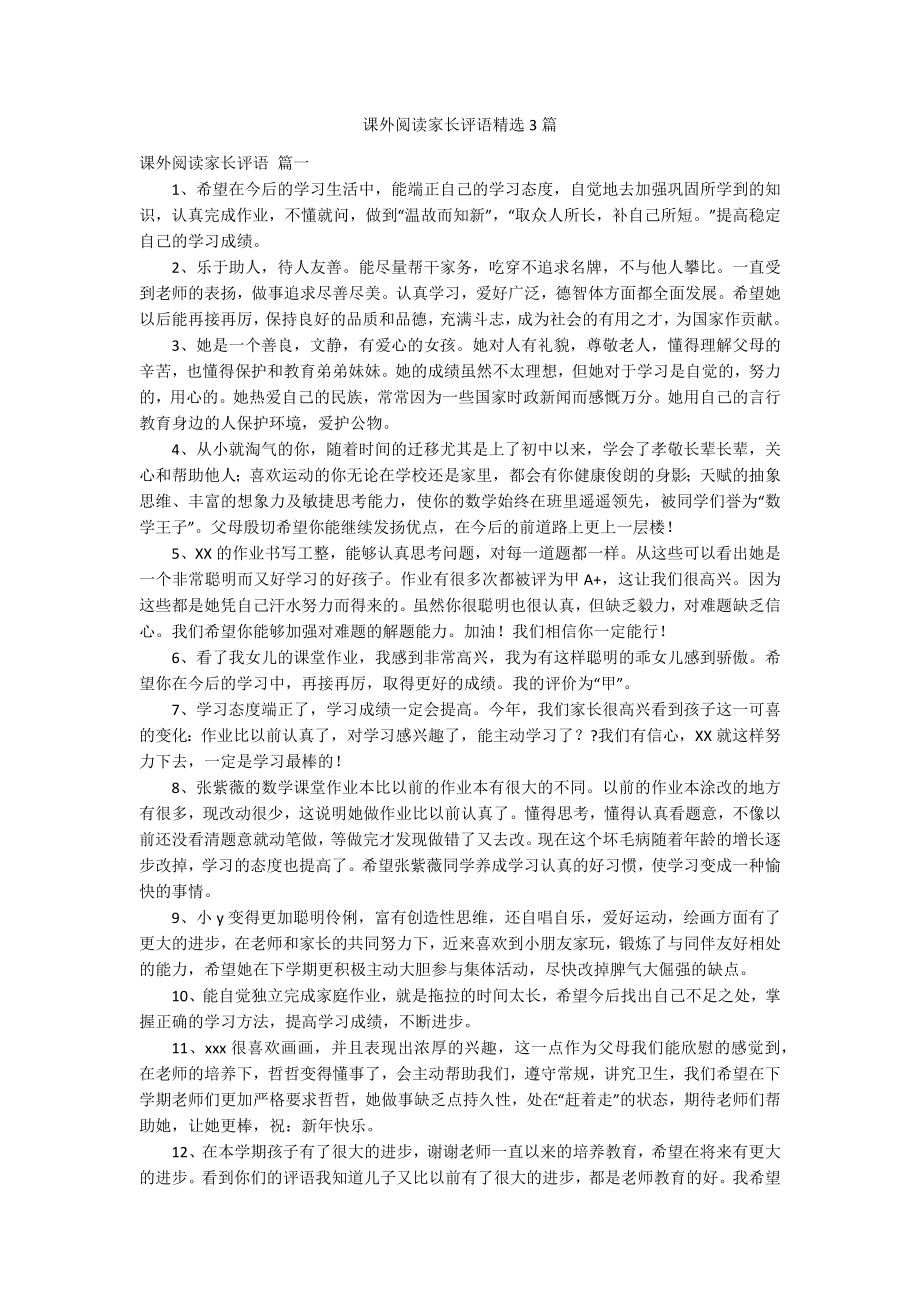 课外阅读家长评语精选3篇_第1页