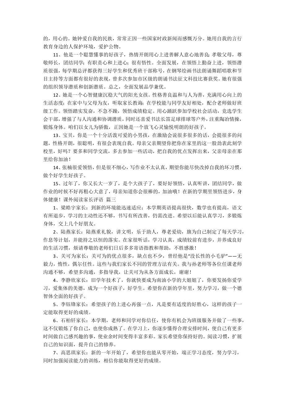 课外阅读家长评语精选3篇_第3页