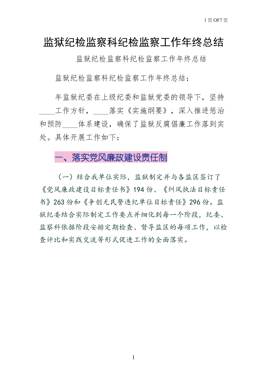 监狱纪检监察科纪检监察工作年终总结整理版_第1页