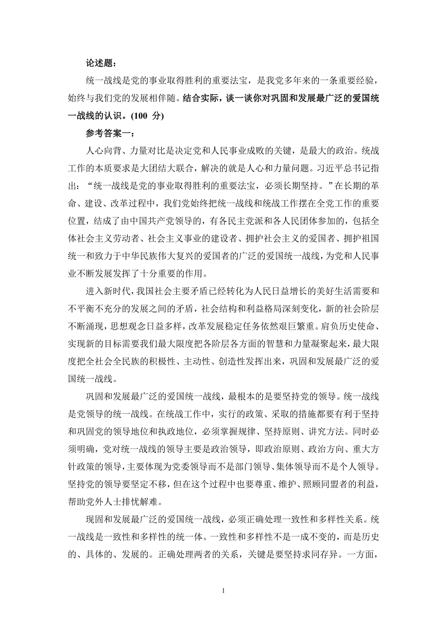 理论联系实际,谈一谈你对巩固和发展最广泛爱国统一战线的认识参考答案二_第1页