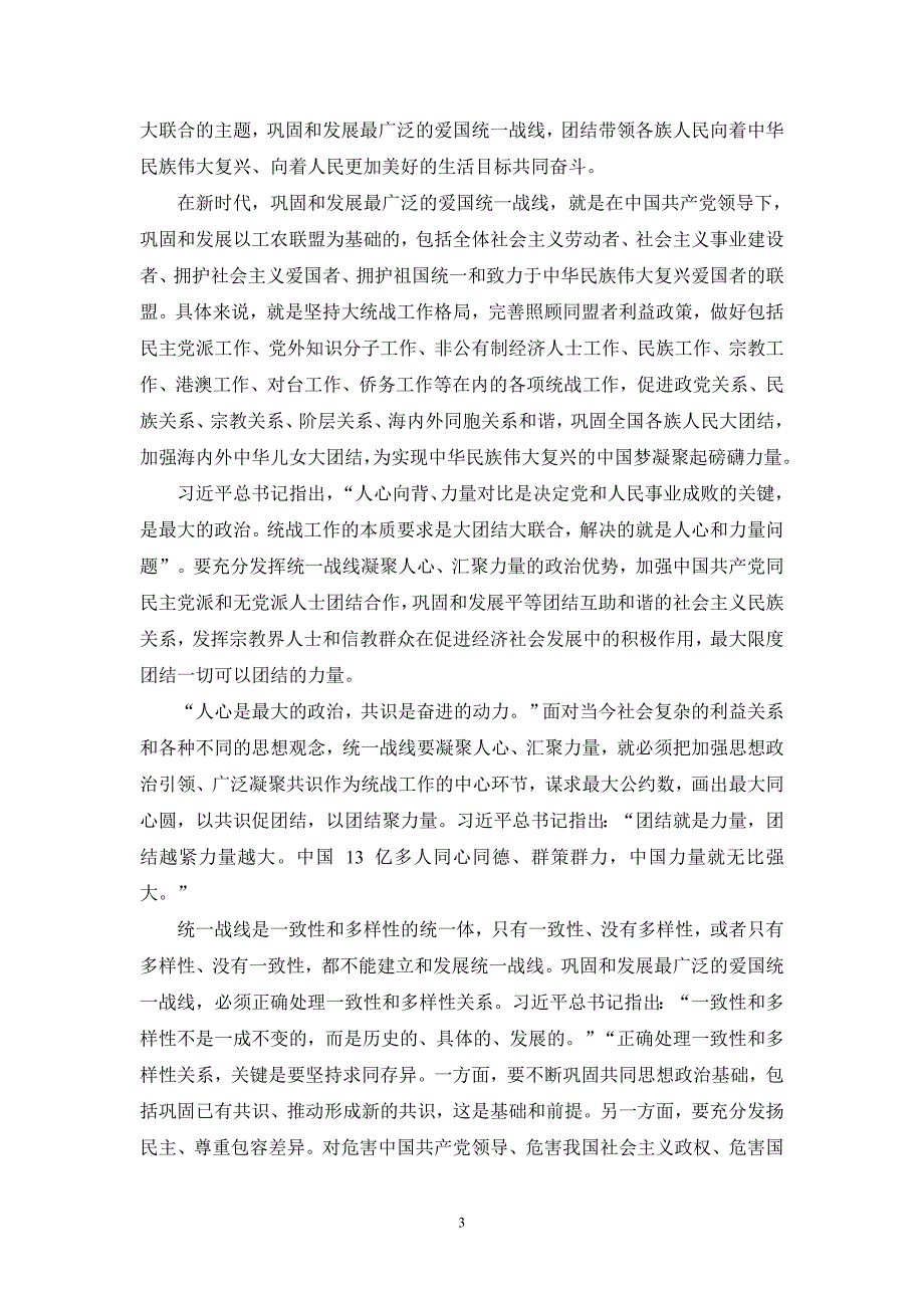 理论联系实际,谈一谈你对巩固和发展最广泛爱国统一战线的认识参考答案二_第3页