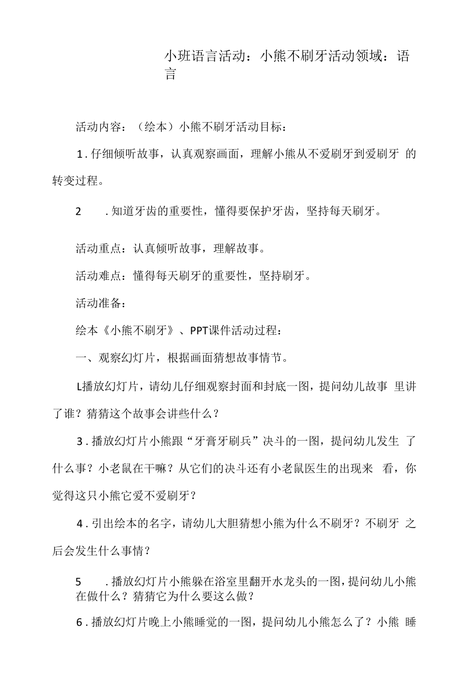 小班语言活动：小熊不刷牙_第1页