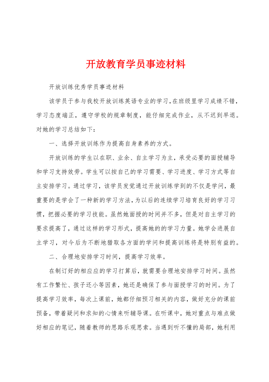 开放教育学员事迹材料_第1页