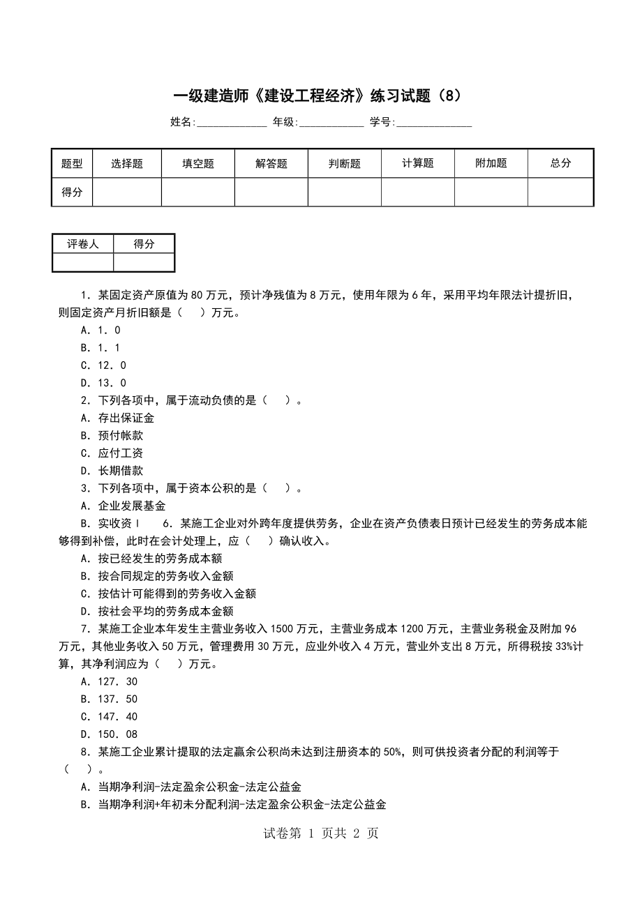 一级建造师《建设工程经济》练习试题（8）_第1页