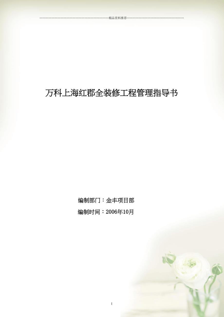 万科上海红郡全装修工程管理指导书(共34页doc)_第1页