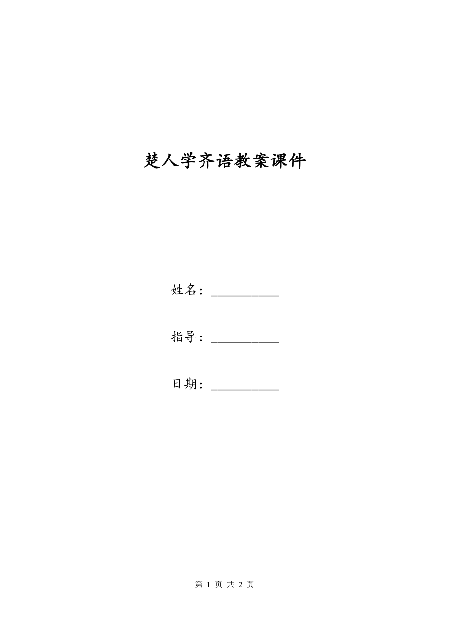 楚人学齐语教案课件_第1页