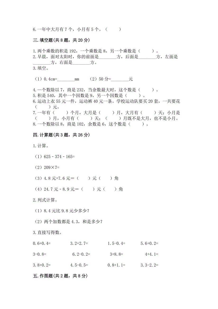 人教版三年级数学下册期末模拟试卷（达标题）word版_第2页