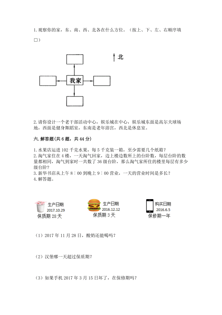 人教版三年级数学下册期末模拟试卷（达标题）word版_第3页