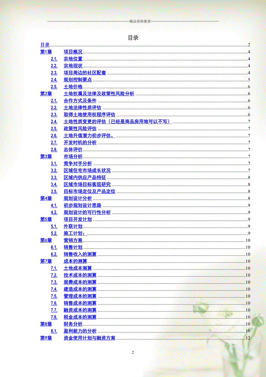 地产项目建议书模板(共18页doc)_第2页