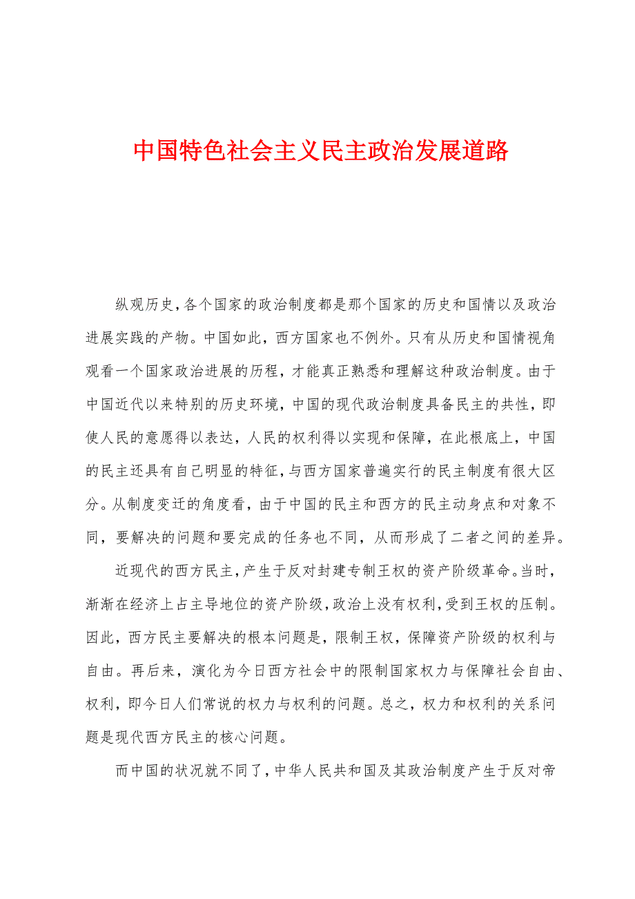 中国特色社会主义民主政治发展道路_第1页