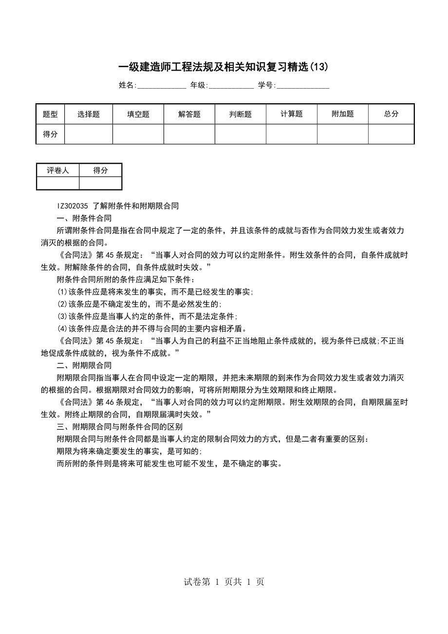 一级建造师工程法规及相关知识复习精选(13)_第1页