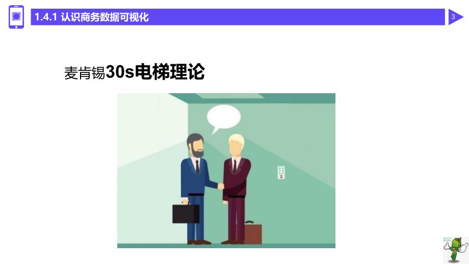 《商务数据分析与应用》教学课件—04数据分析结果解释和可视化_第3页