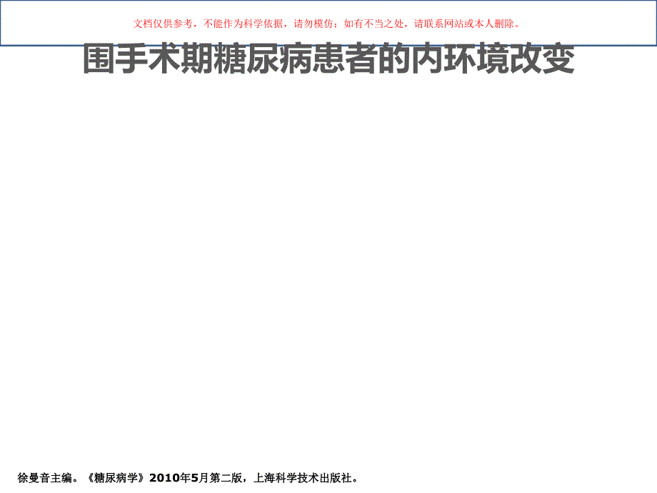 糖尿病应激状态和围手术期血糖处置ppt课件_第1页