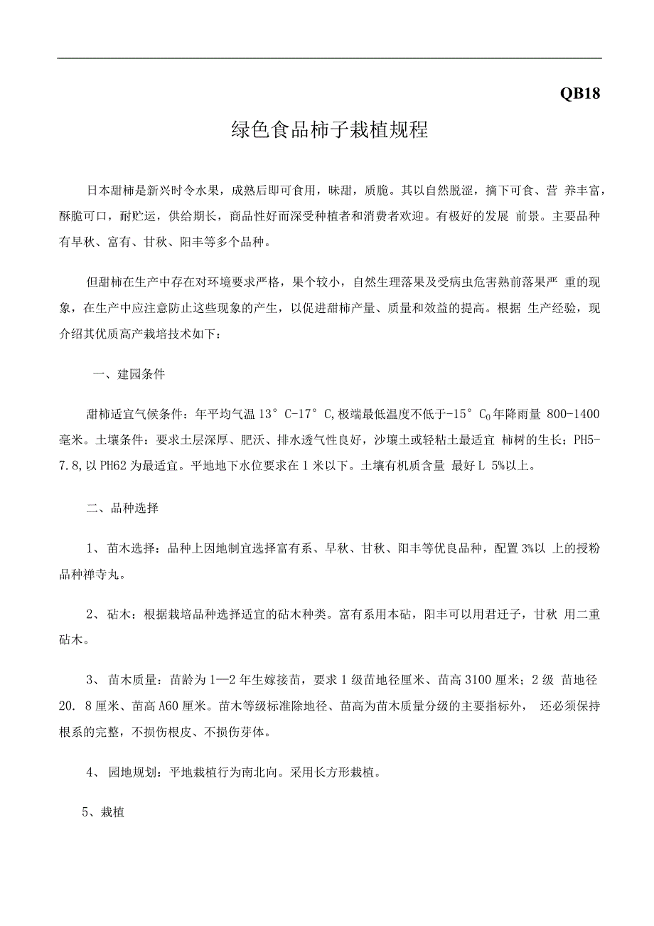 农业企业绿色食品柿子栽植规程_第1页