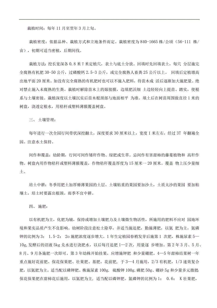 农业企业绿色食品柿子栽植规程_第2页