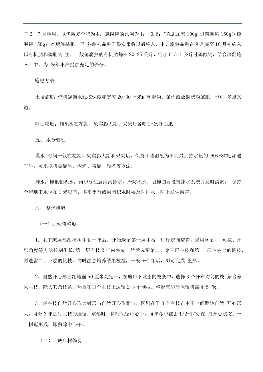 农业企业绿色食品柿子栽植规程_第3页