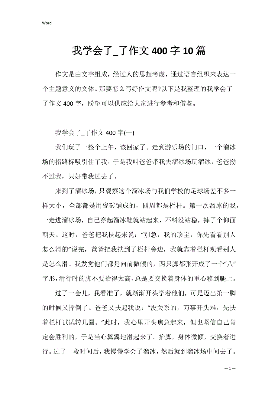 我学会了_了作文400字10篇_第1页