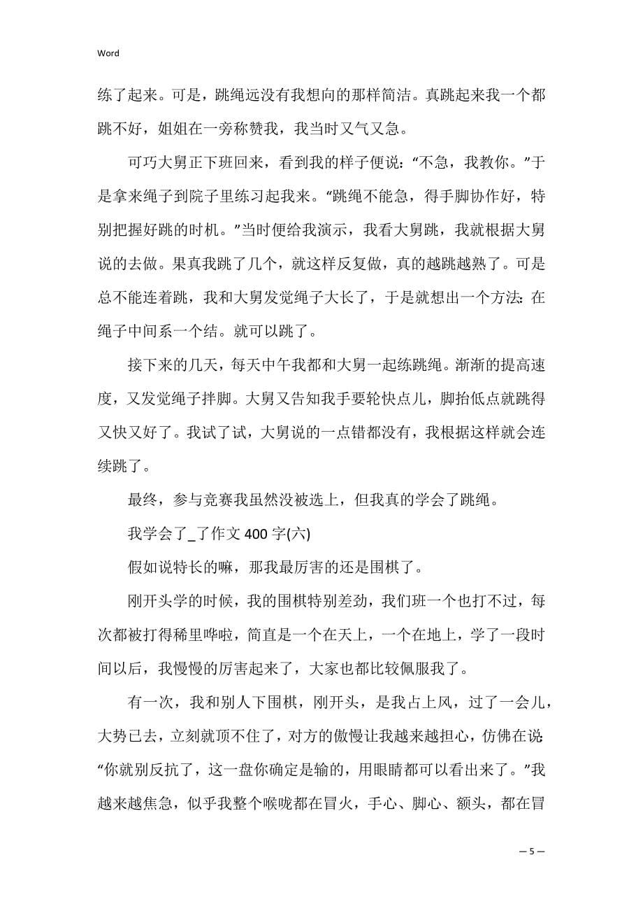 我学会了_了作文400字10篇_第5页