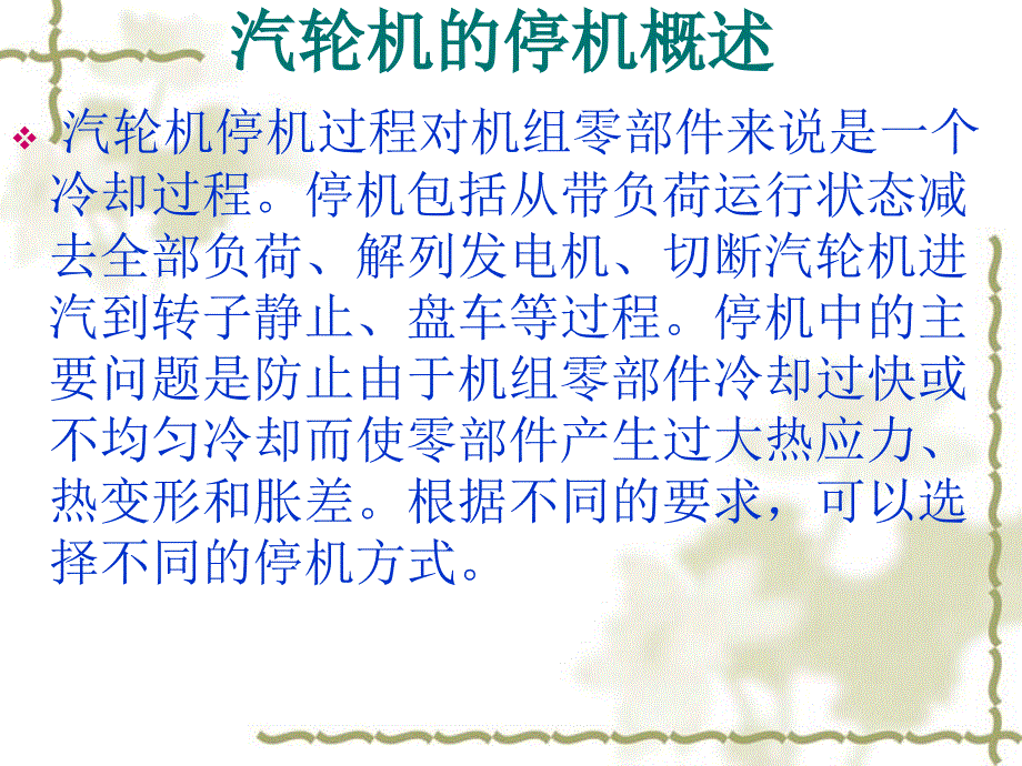 滑参数停机课件_第1页