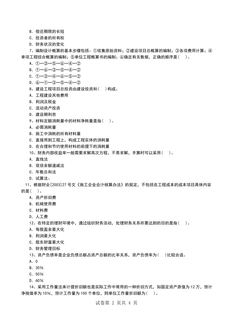 一级建造师《建设工程经济》模拟试卷1A_第2页