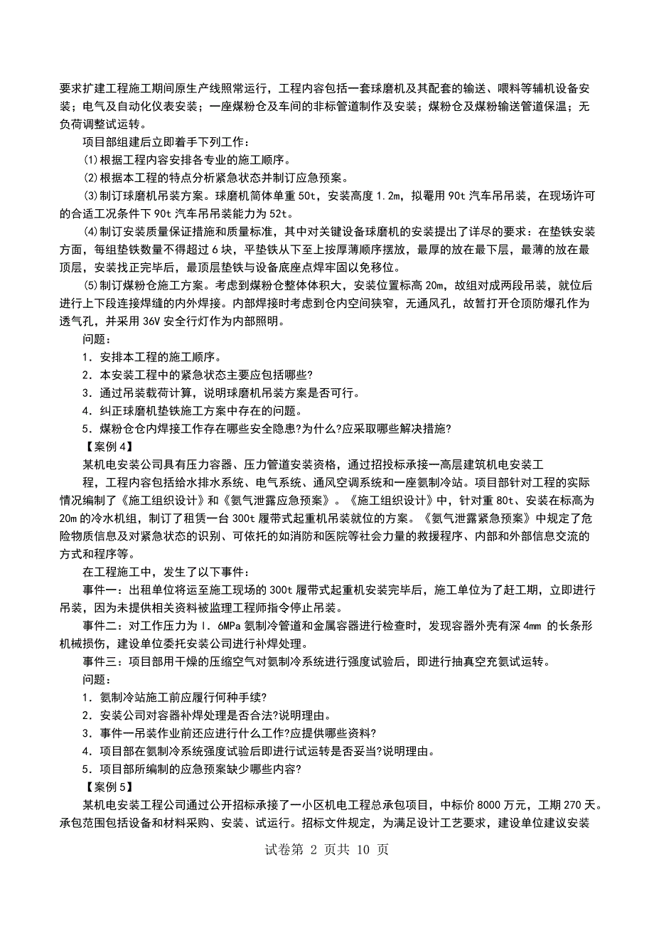 一级建造师《机电工程与实务》深度模拟题（8）_第2页