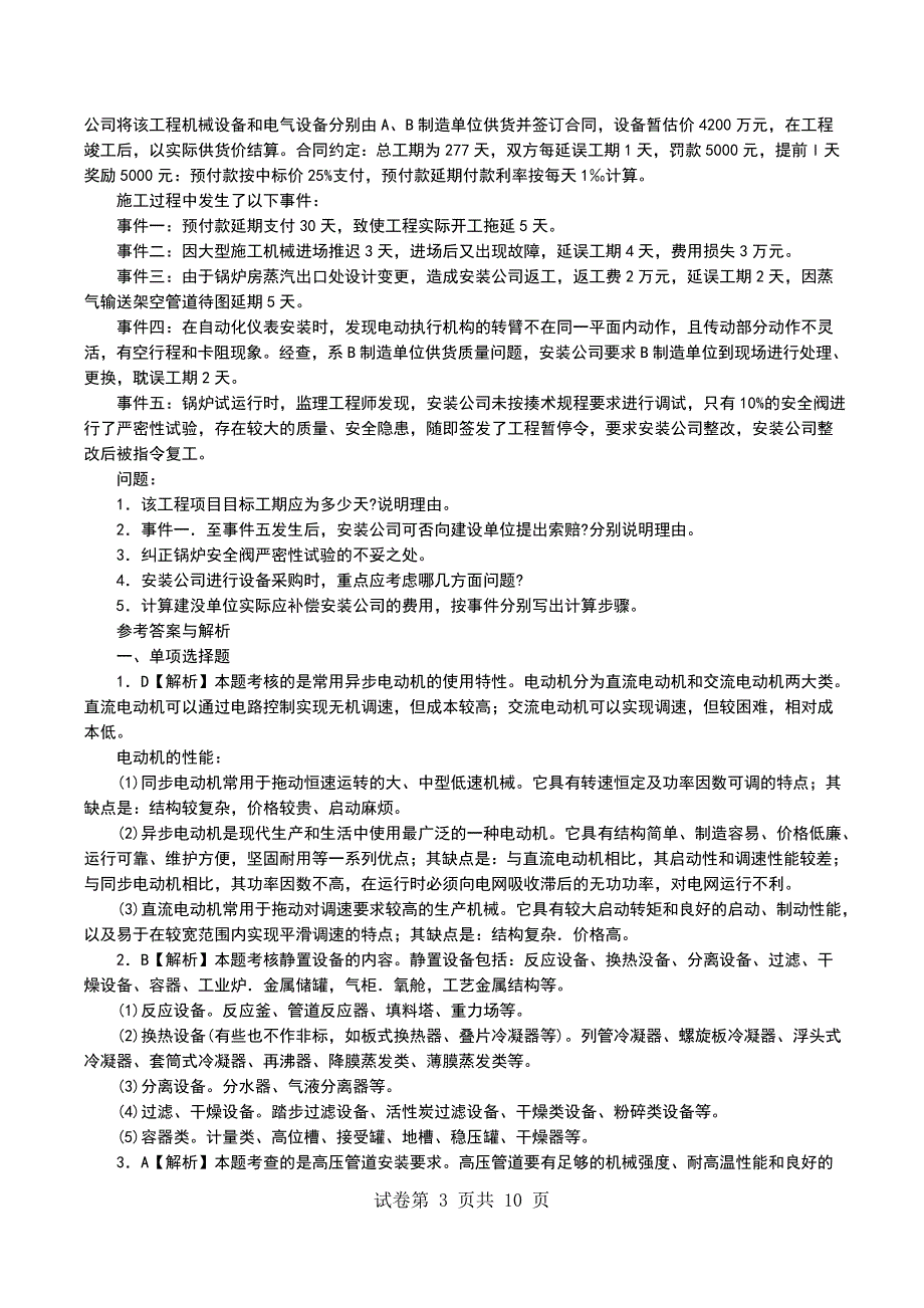 一级建造师《机电工程与实务》深度模拟题（8）_第3页