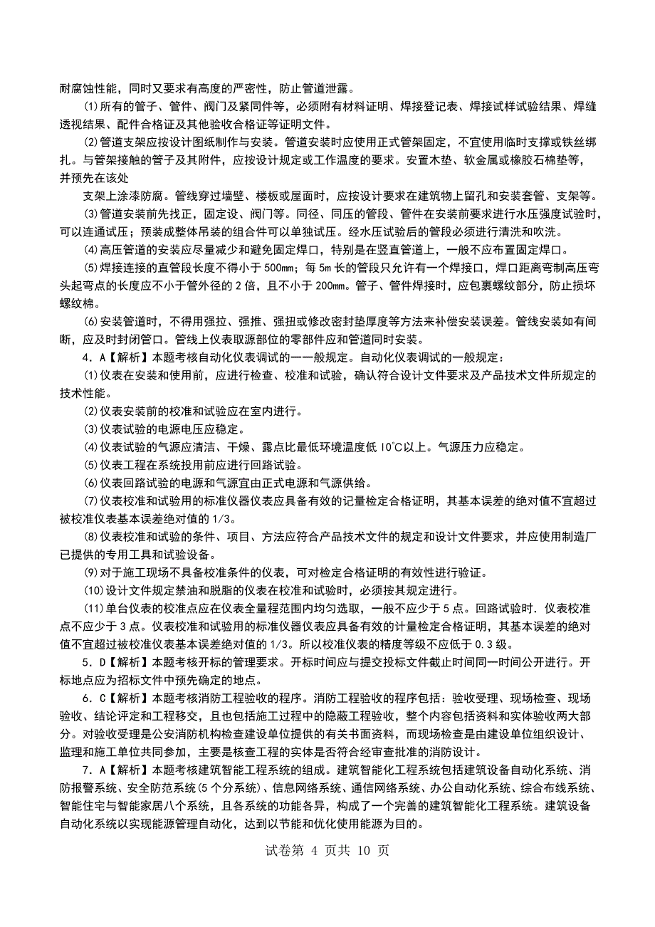 一级建造师《机电工程与实务》深度模拟题（8）_第4页