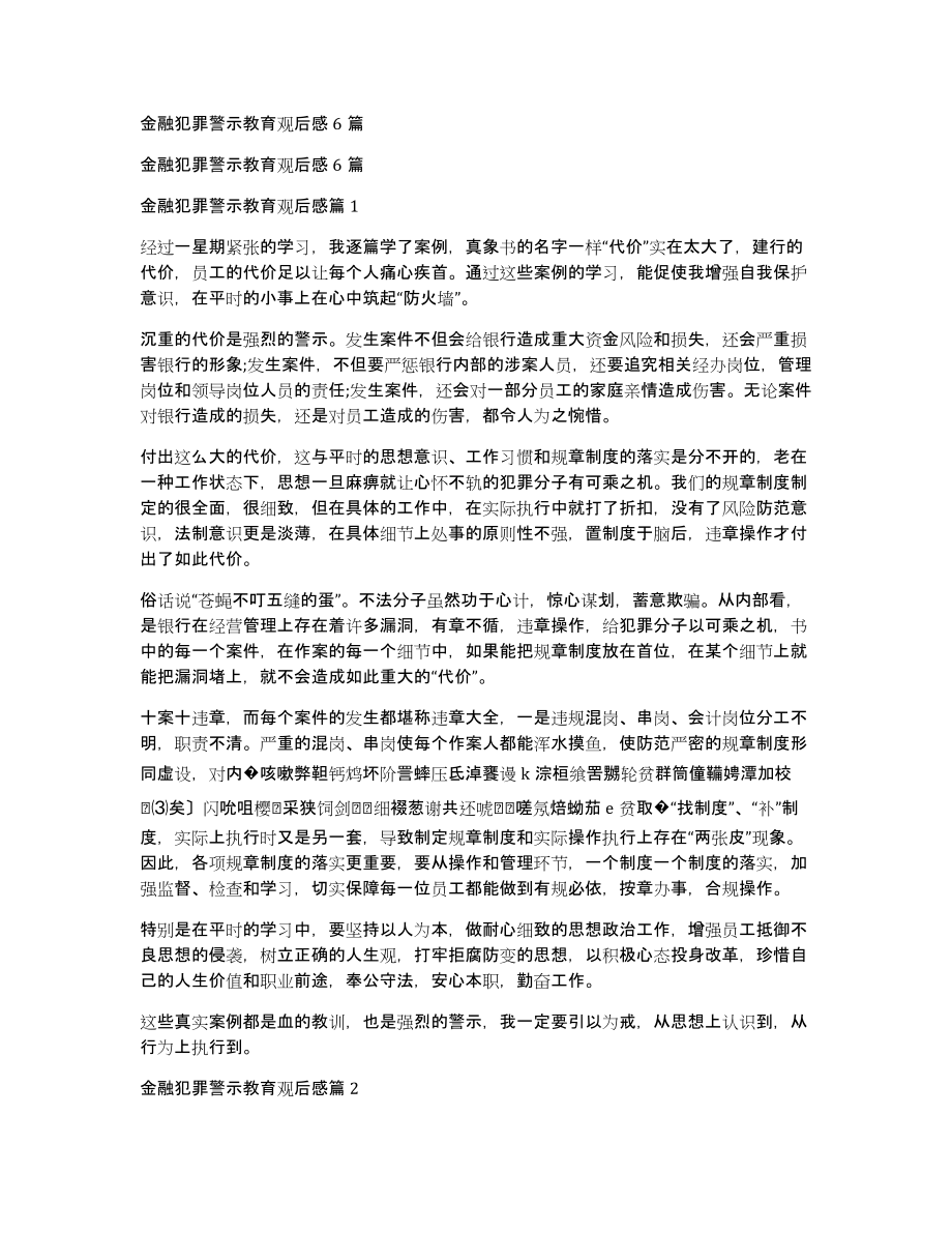金融犯罪警示教育观后感6篇_第1页
