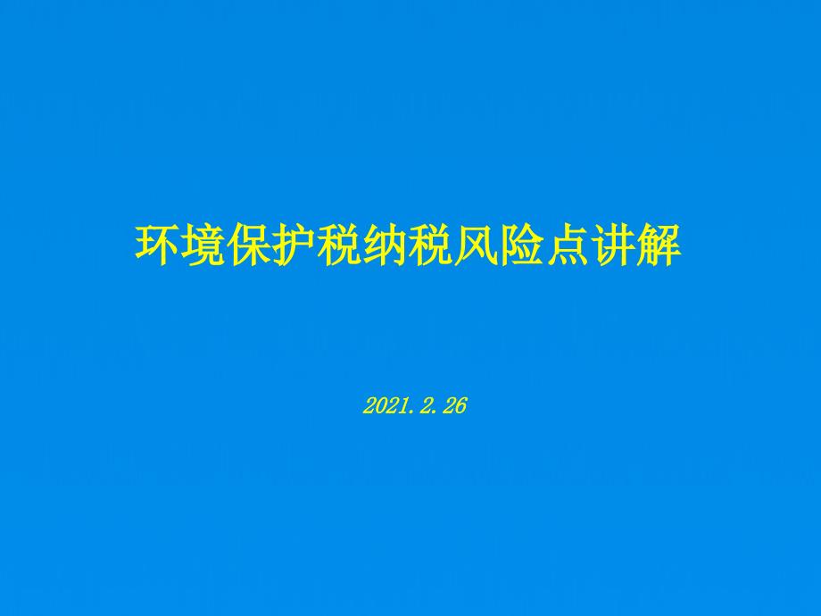 环保税专题讲解ppt课件(环保税)_第1页