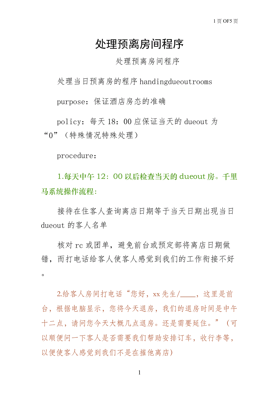 处理预离房间程序常用版_第1页