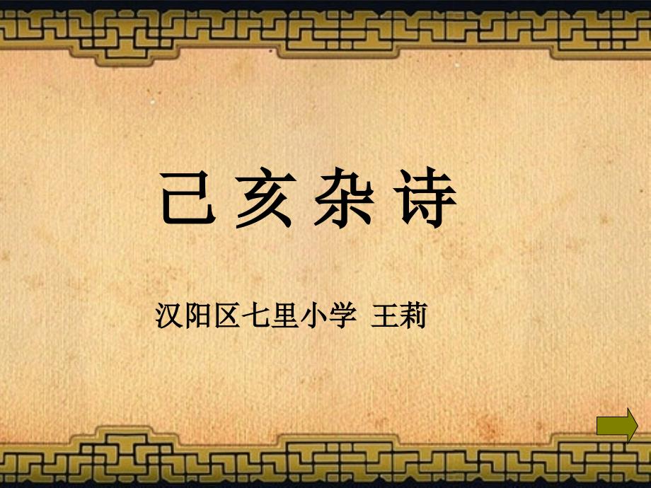 鄂教版六年级上册语文 诗词诵读《己亥杂诗》_第1页