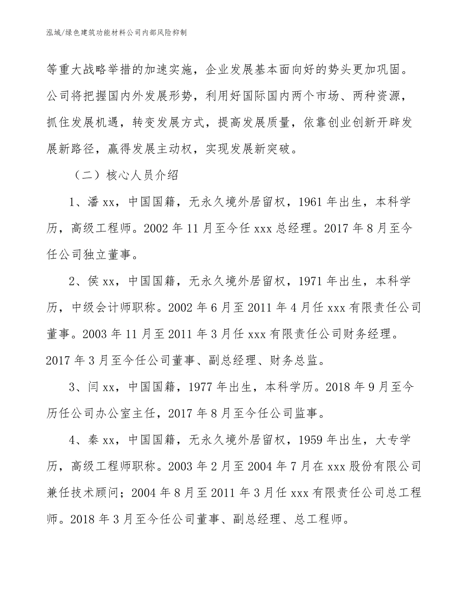 绿色建筑功能材料公司内部风险抑制【范文】_第4页