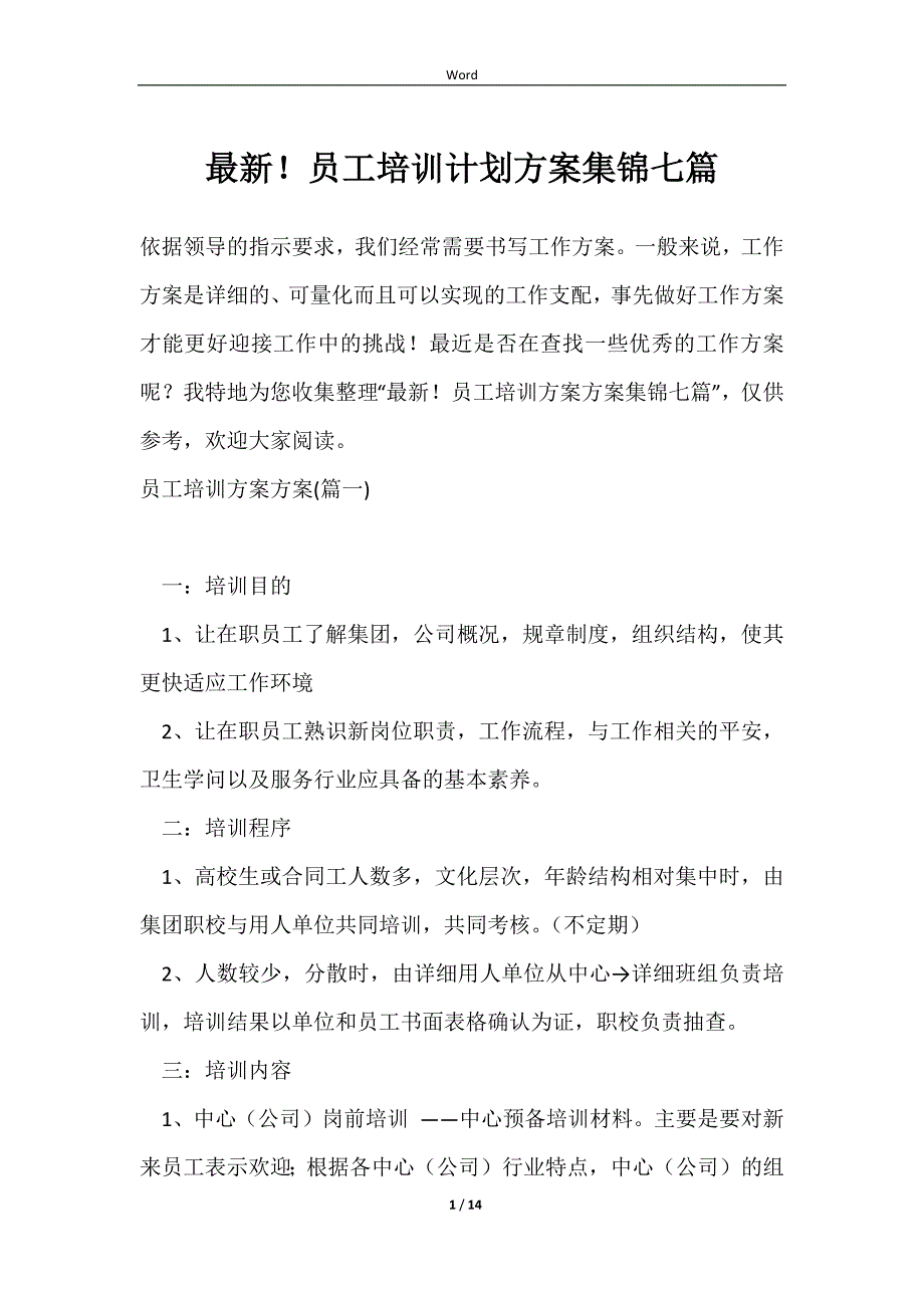 最新！员工培训计划方案集锦七篇样本_第1页