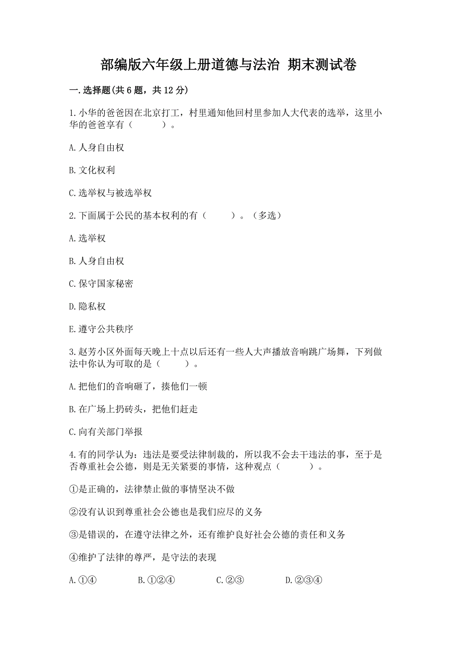 六年级上册道德与法治 期末测试卷及答案【全优】_第1页