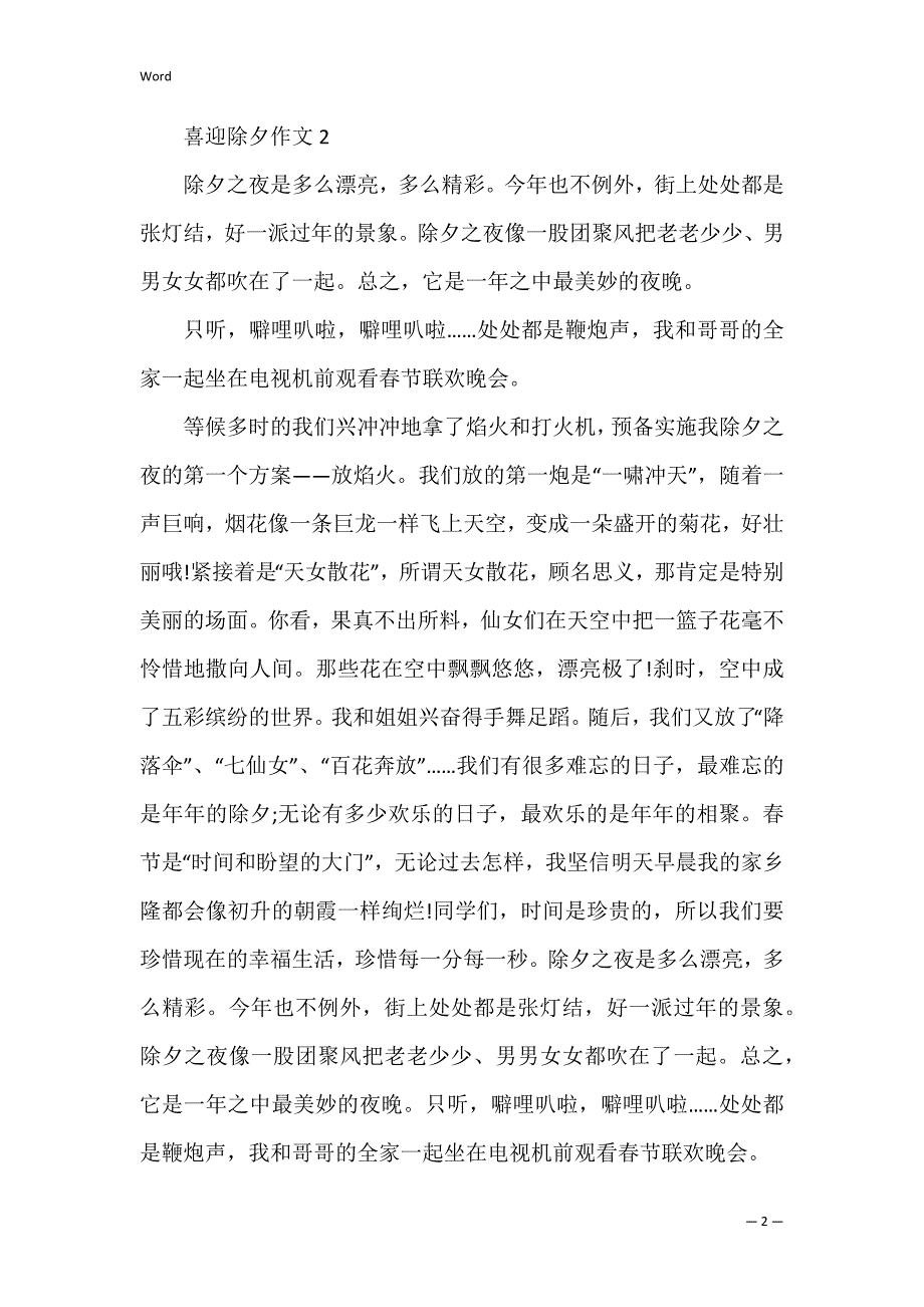 喜迎除夕作文450字_第2页