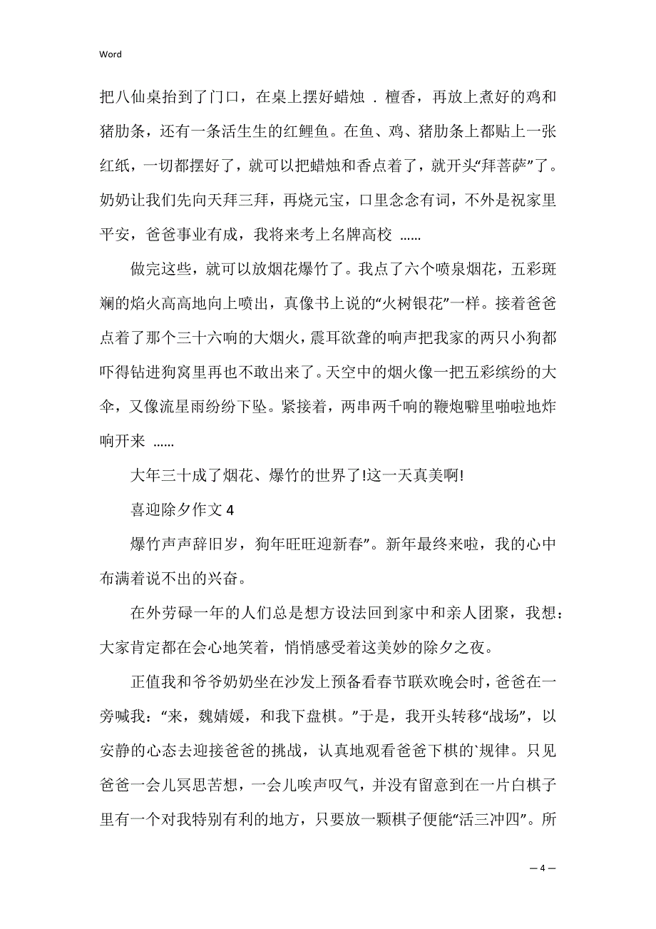 喜迎除夕作文450字_第4页