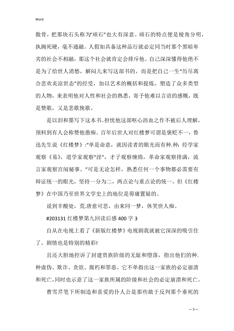 红楼梦第九回读后感400字_第3页