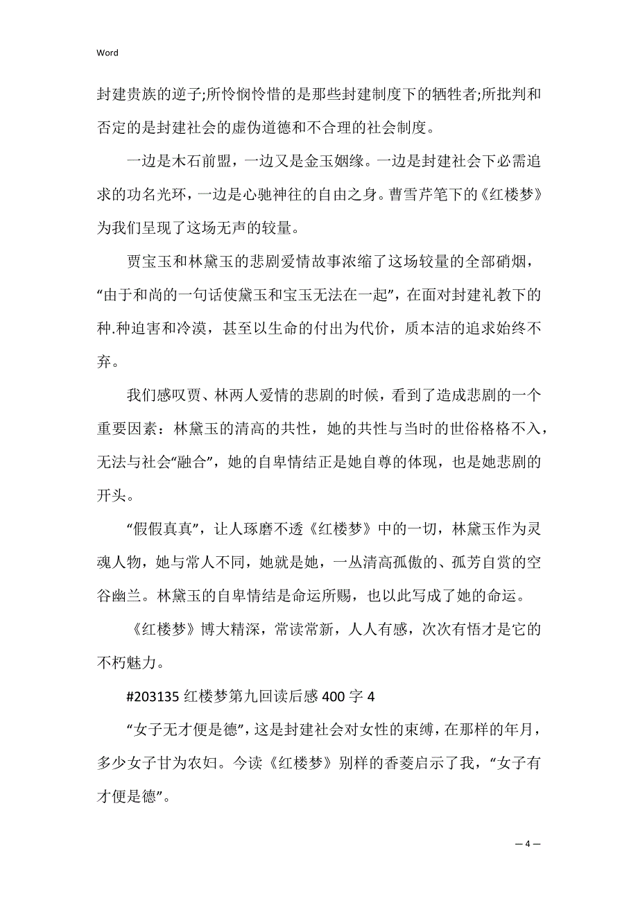 红楼梦第九回读后感400字_第4页