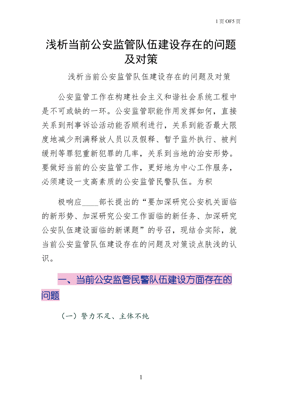 浅析当前公安监管队伍建设存在的问题及对策（仅供参考）_第1页