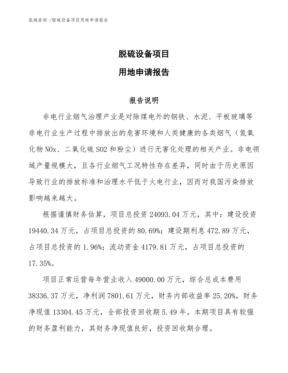 脱硫设备项目用地申请报告_第1页