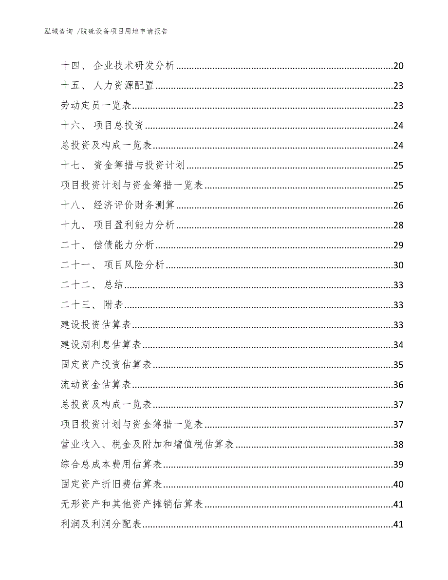 脱硫设备项目用地申请报告_第3页