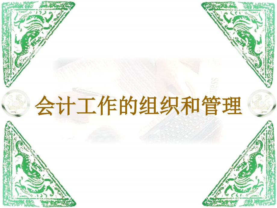会计工作的组织和管理(powerpoint 67)_第1页