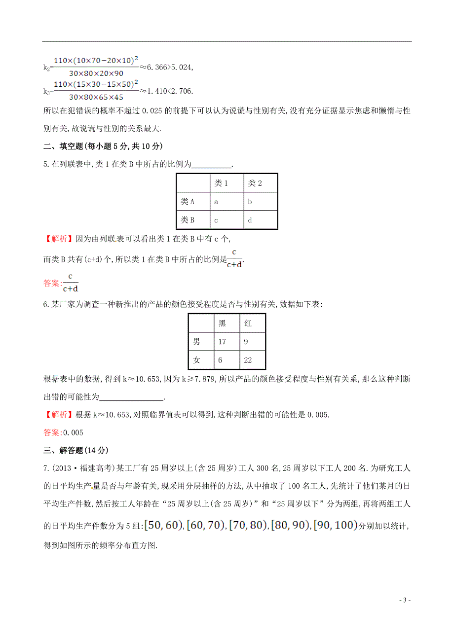 2015年高中数学 3.2 独立性检验的基本思想及其初步应用课时提升作业（十九）新人教A版选修2-3_第3页