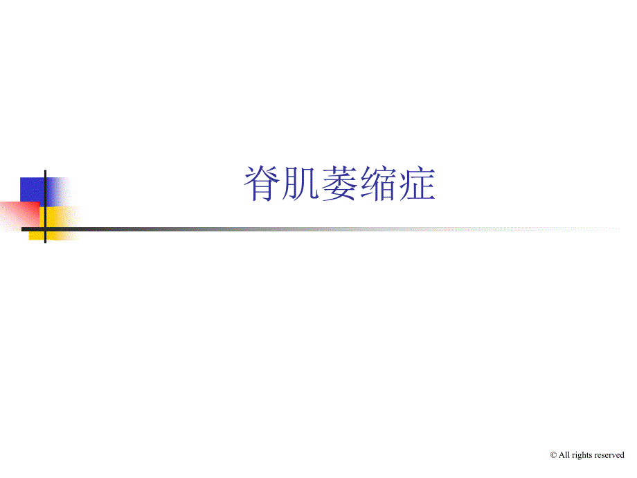 脊肌萎缩症课件_第1页