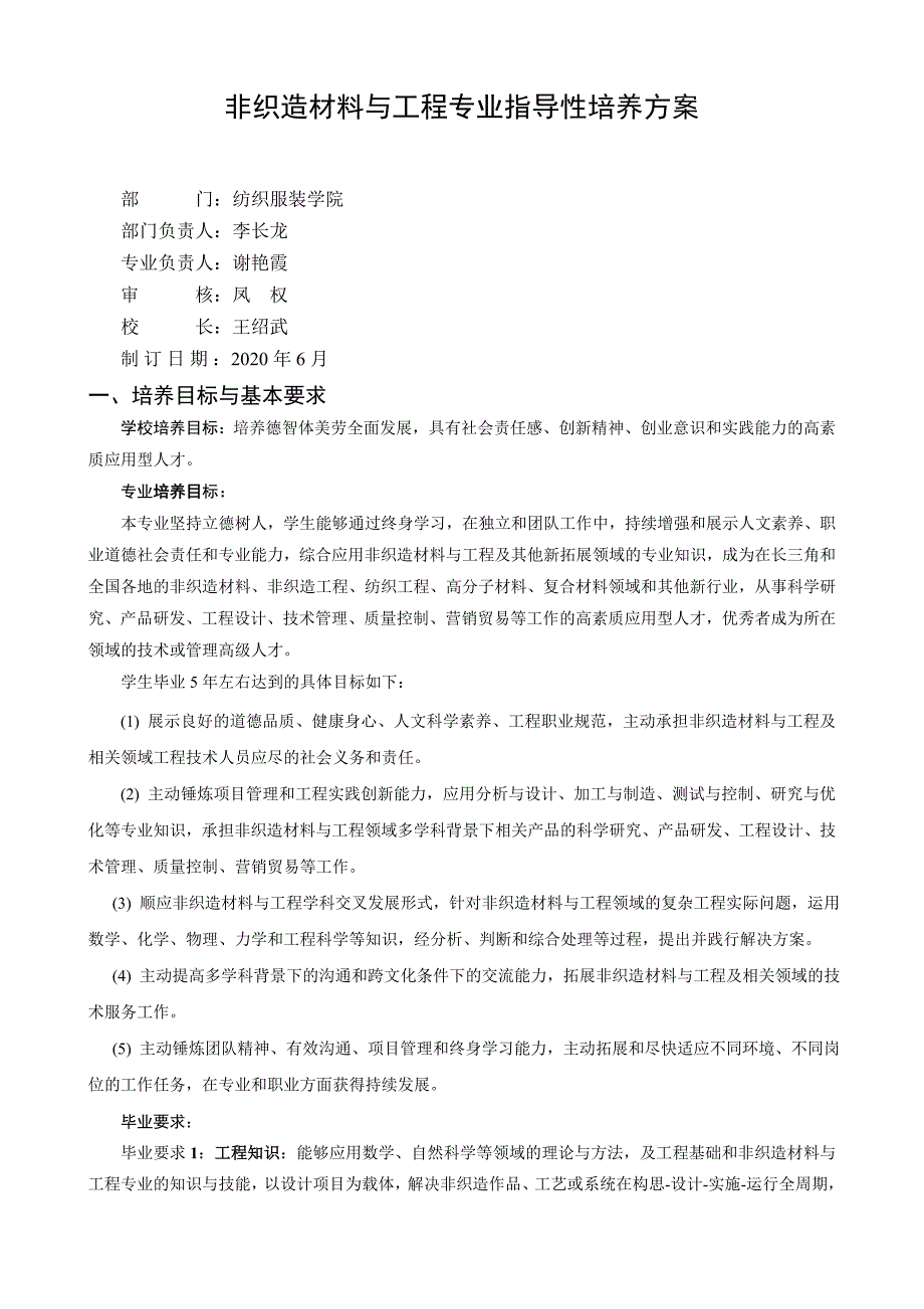 非织造材料与工程专业指导性培养方案_第1页