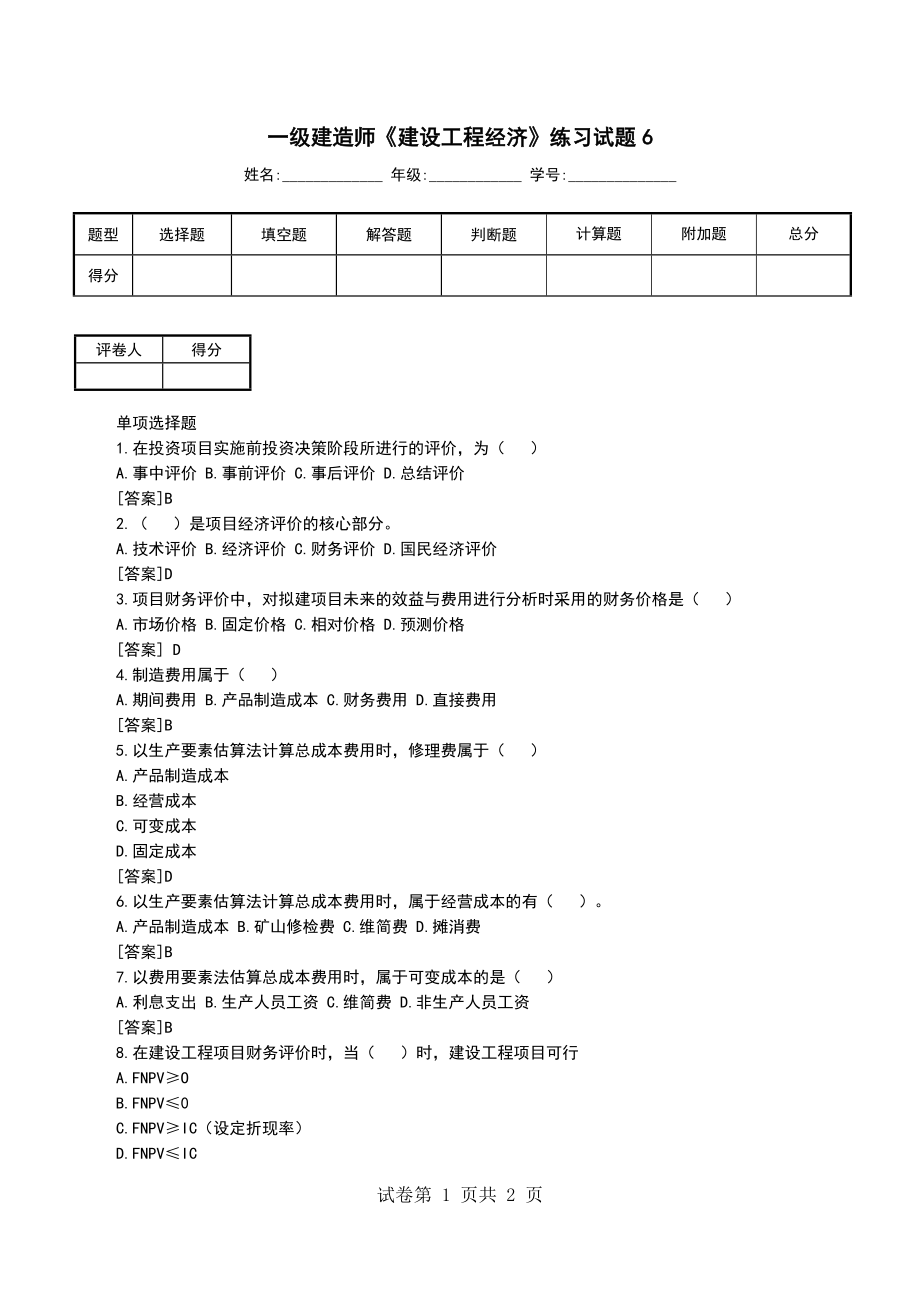 一级建造师《建设工程经济》练习试题6 （一）_第1页