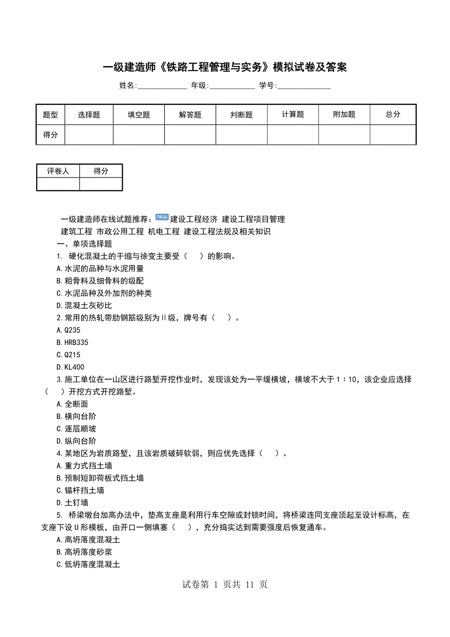 一级建造师《铁路工程管理与实务》模拟试卷及答案（一）_第1页